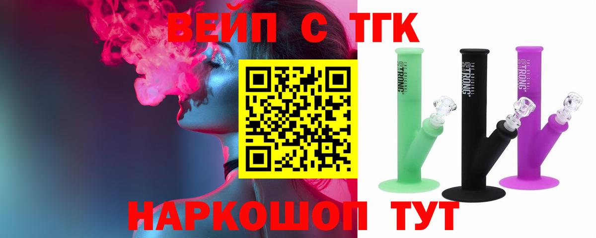 ТГК вейп с тгк Тайшет